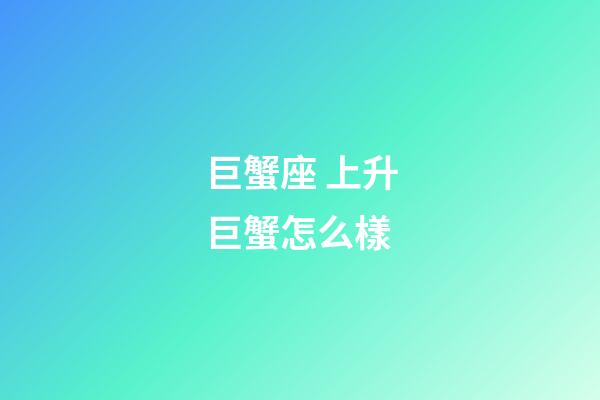 巨蟹座 上升巨蟹怎么樣-第1張-星座運(yùn)勢(shì)-玄機(jī)派